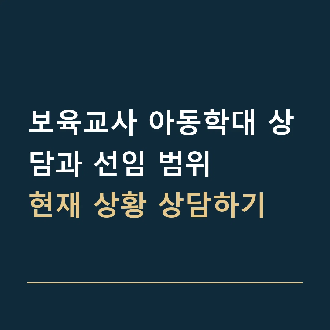 보육교사 아동학대 상담과 선임 범위 · 현재 상황 상담하기