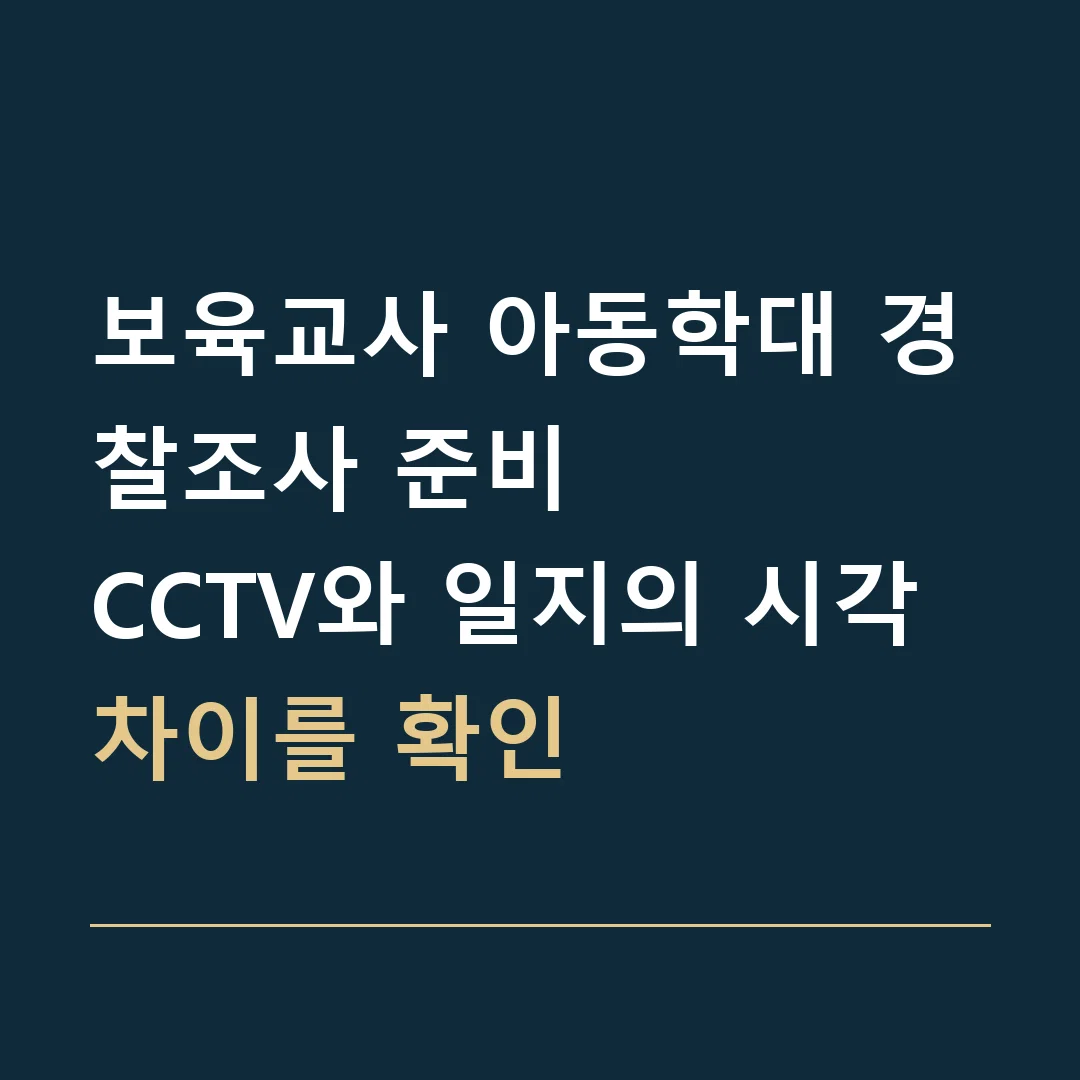 보육교사 아동학대 경찰조사 준비 · CCTV와 일지의 시각 차이를 확인