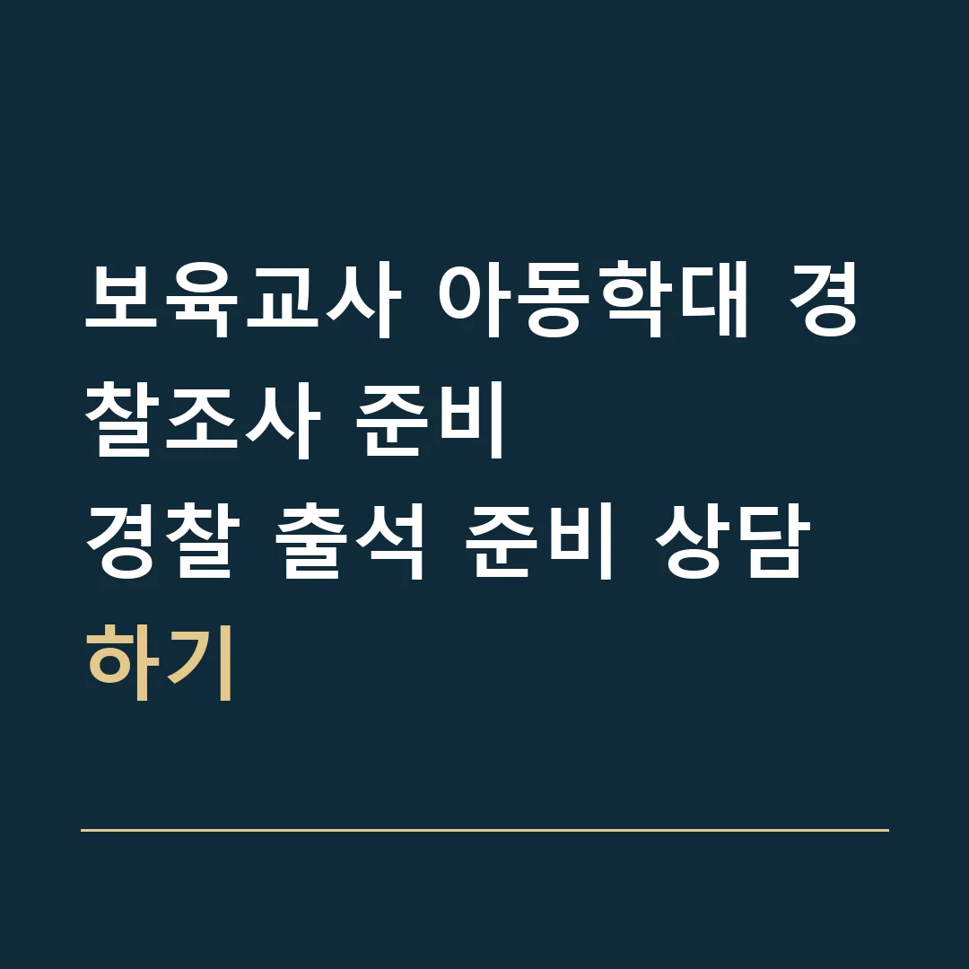 보육교사 아동학대 경찰조사 준비 · 경찰 출석 준비 상담하기