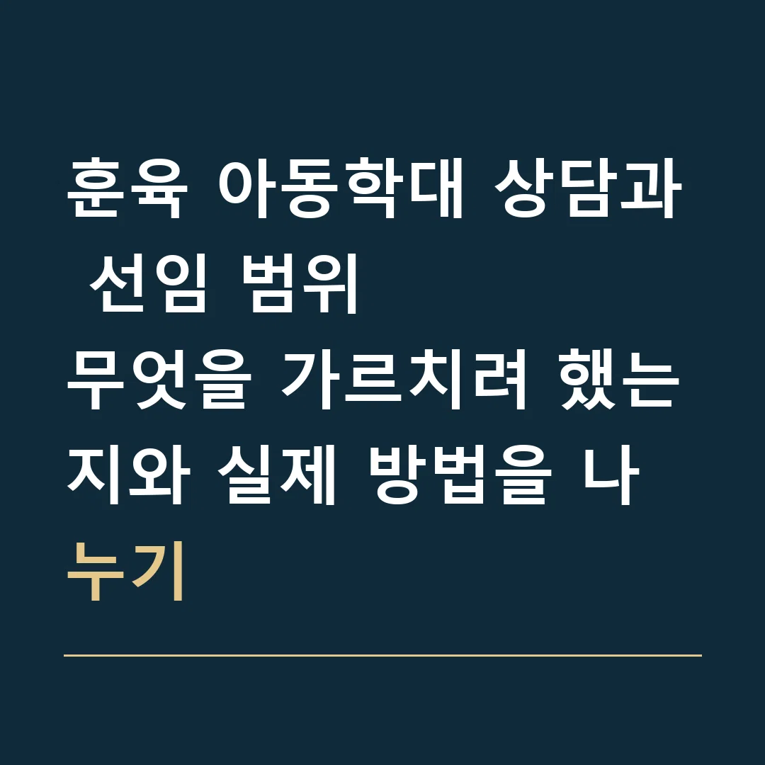 훈육 아동학대 상담과 선임 범위 · 무엇을 가르치려 했는지와 실제 방법을 나누기