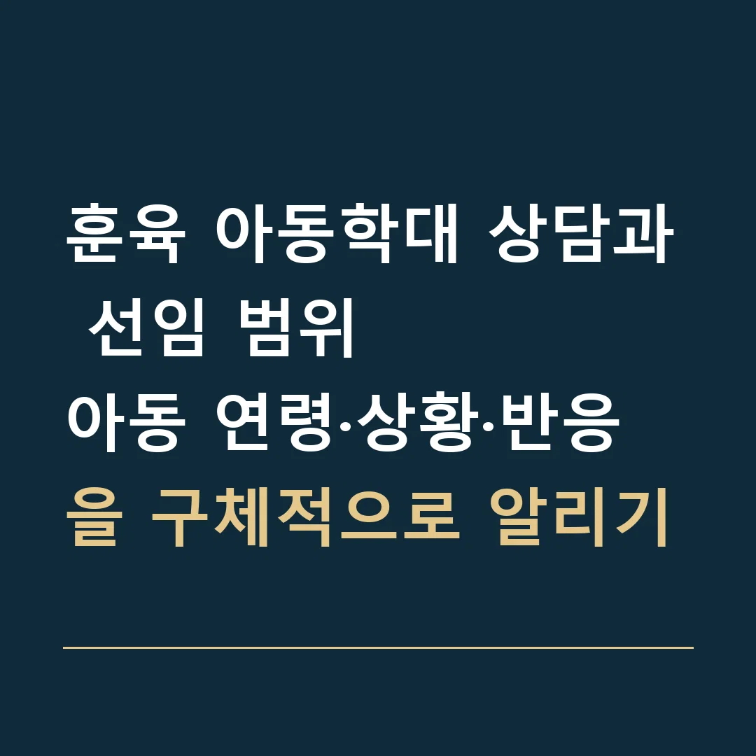 훈육 아동학대 상담과 선임 범위 · 아동 연령·상황·반응을 구체적으로 알리기