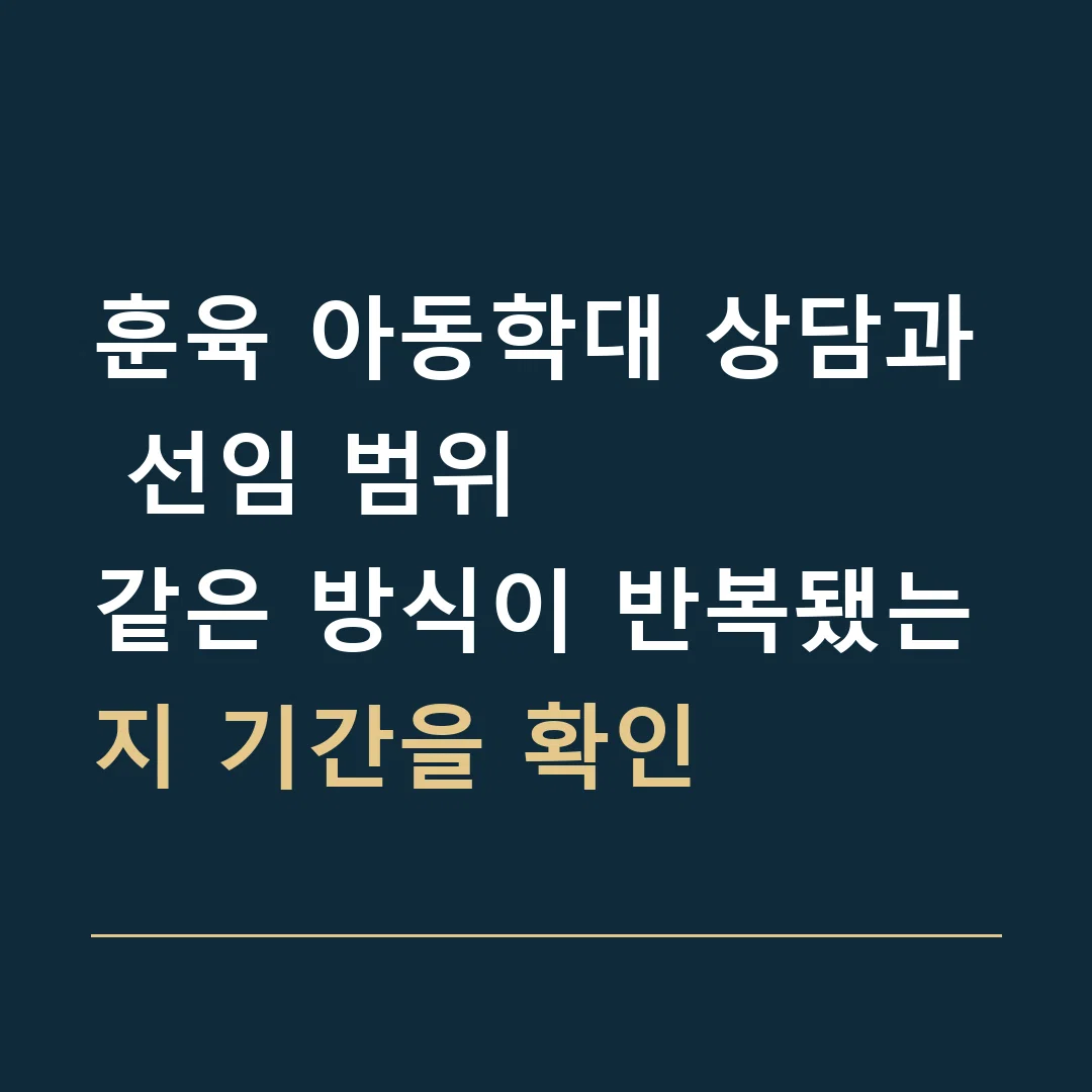 훈육 아동학대 상담과 선임 범위 · 같은 방식이 반복됐는지 기간을 확인