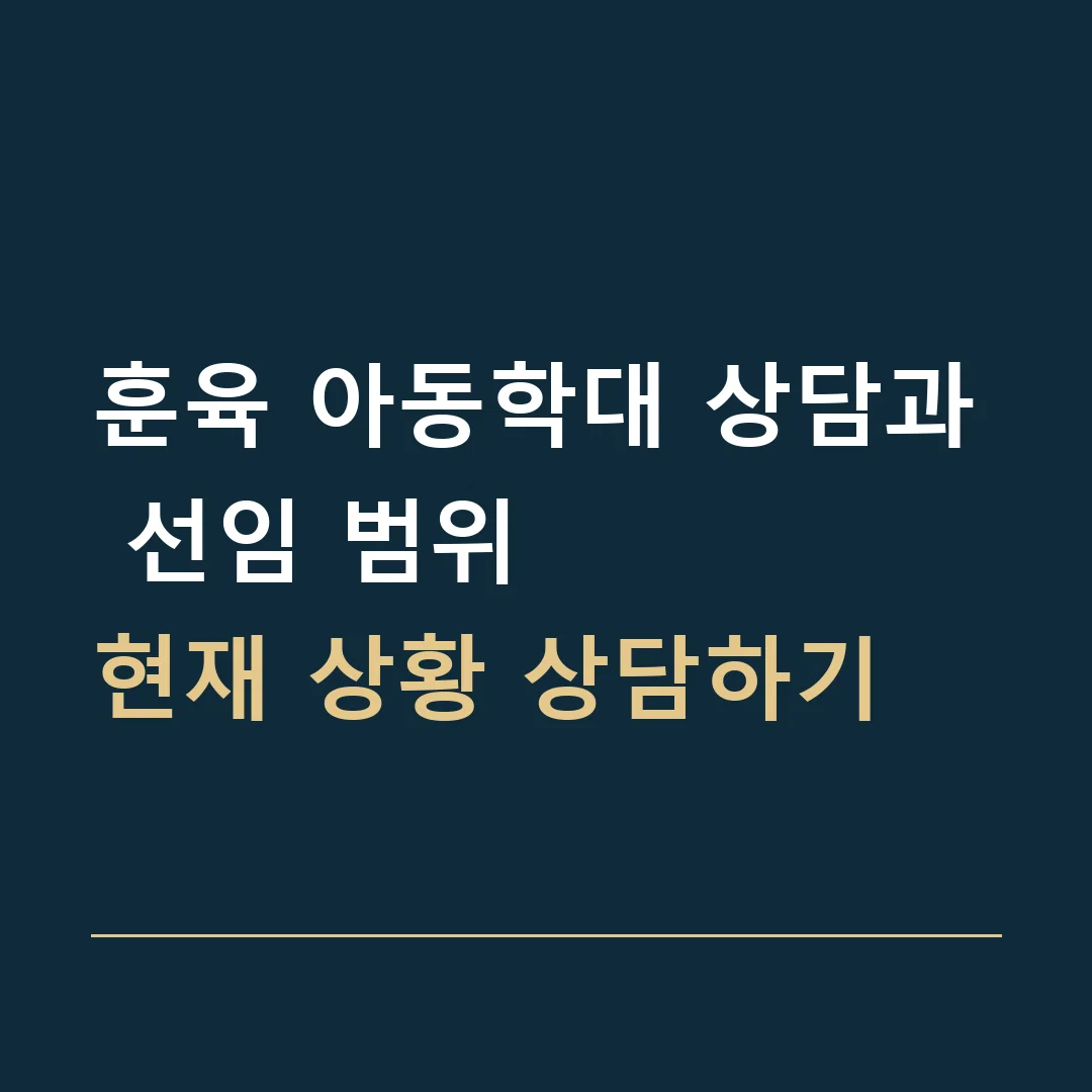 훈육 아동학대 상담과 선임 범위 · 현재 상황 상담하기