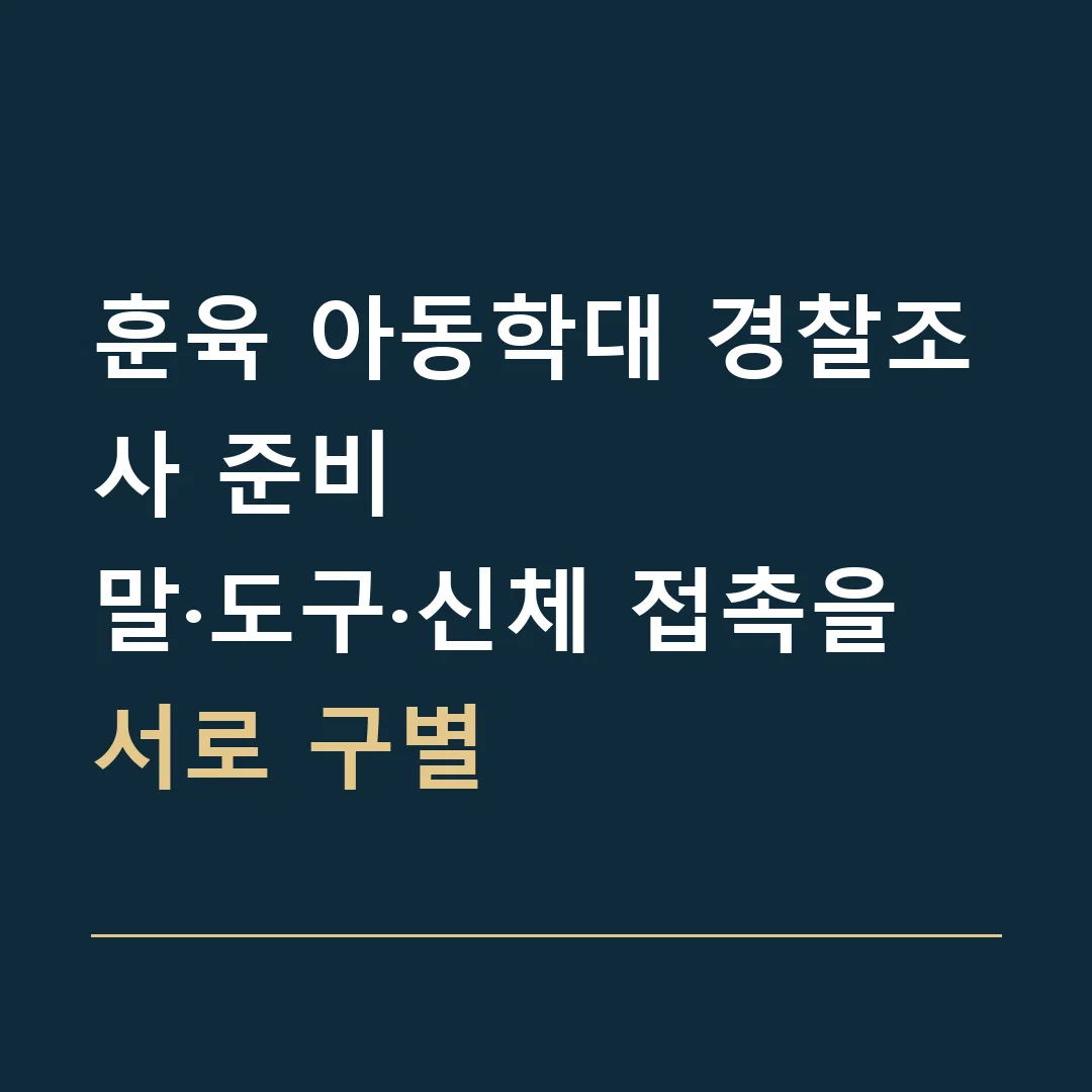 훈육 아동학대 경찰조사 준비 · 말·도구·신체 접촉을 서로 구별