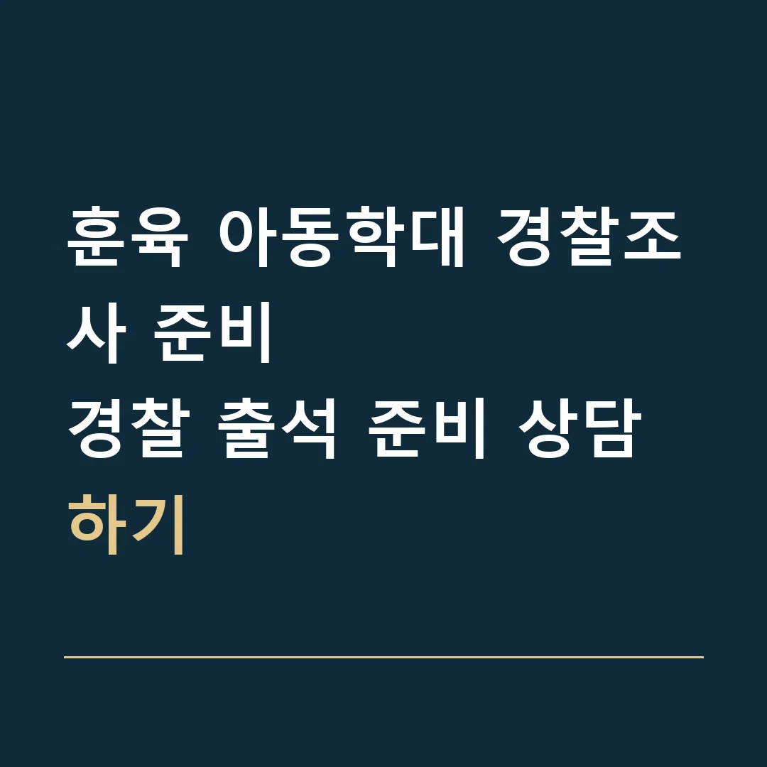 훈육 아동학대 경찰조사 준비 · 경찰 출석 준비 상담하기