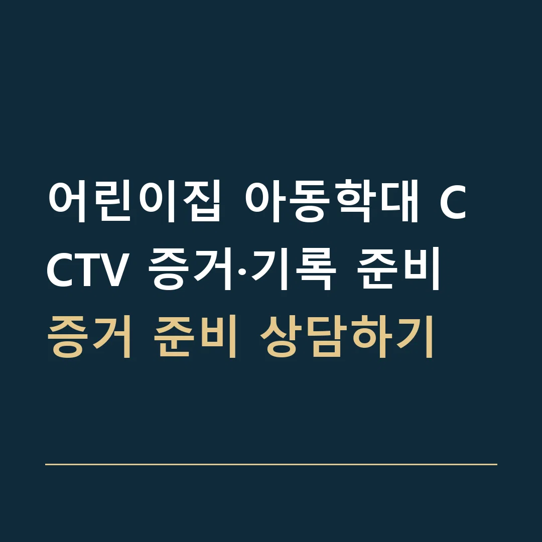 어린이집 아동학대 CCTV 증거·기록 준비 · 증거 준비 상담하기