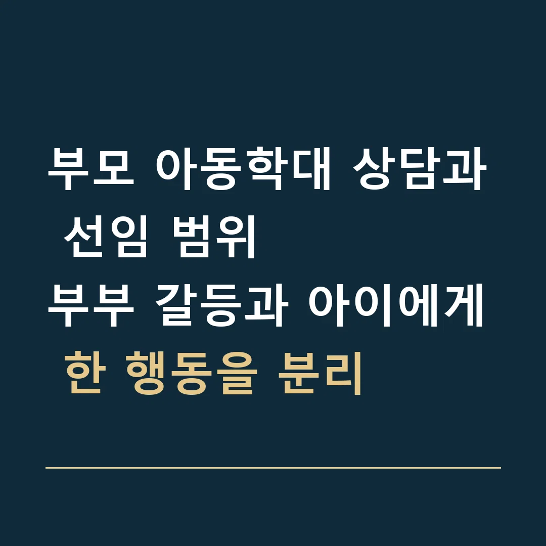 부모 아동학대 상담과 선임 범위 · 부부 갈등과 아이에게 한 행동을 분리