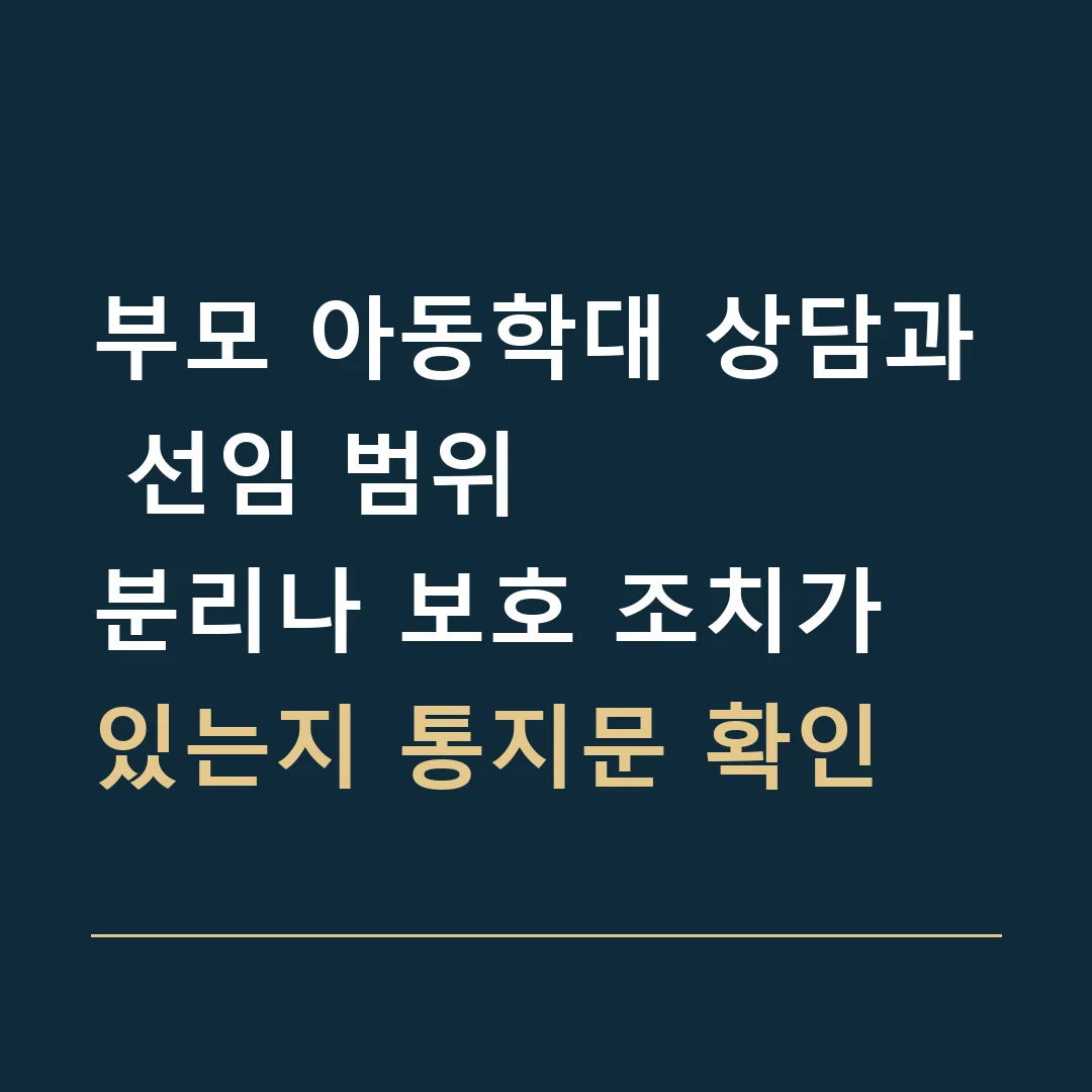 부모 아동학대 상담과 선임 범위 · 분리나 보호 조치가 있는지 통지문 확인
