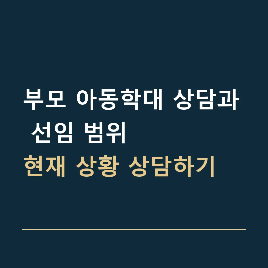 부모 아동학대 상담과 선임 범위 · 현재 상황 상담하기