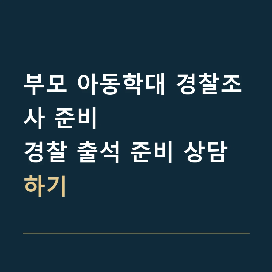 부모 아동학대 경찰조사 준비 · 경찰 출석 준비 상담하기