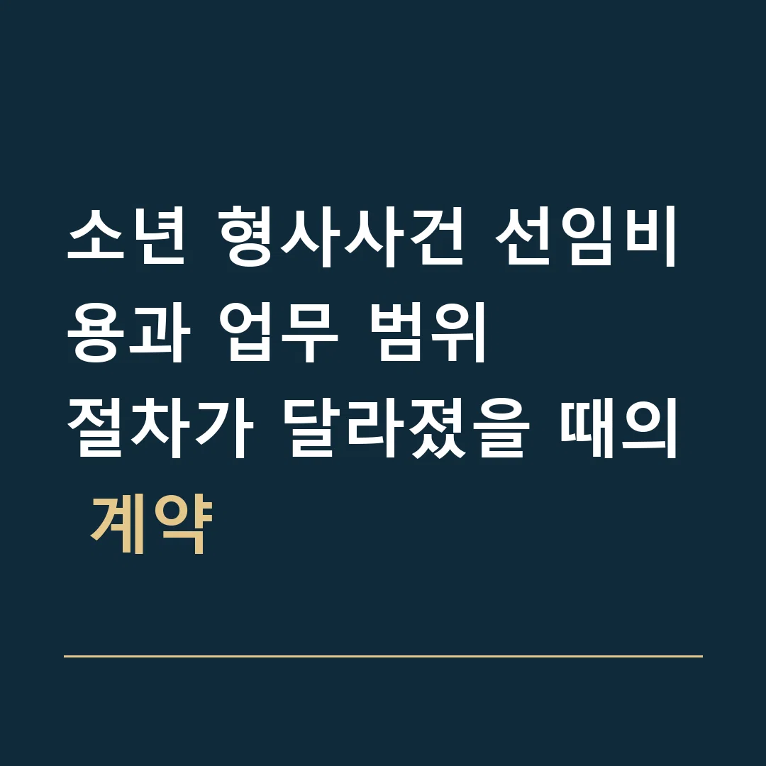 소년 형사사건 선임비용과 업무 범위 · 절차가 달라졌을 때의 계약