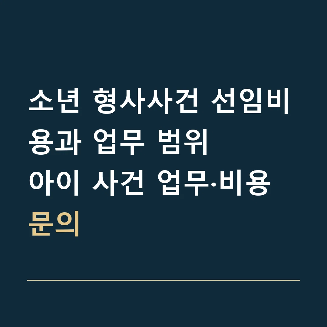 소년 형사사건 선임비용과 업무 범위 · 아이 사건 업무·비용 문의