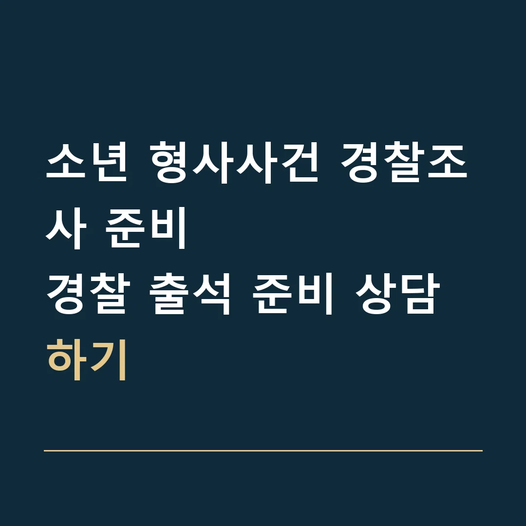 소년 형사사건 경찰조사 준비 · 경찰 출석 준비 상담하기