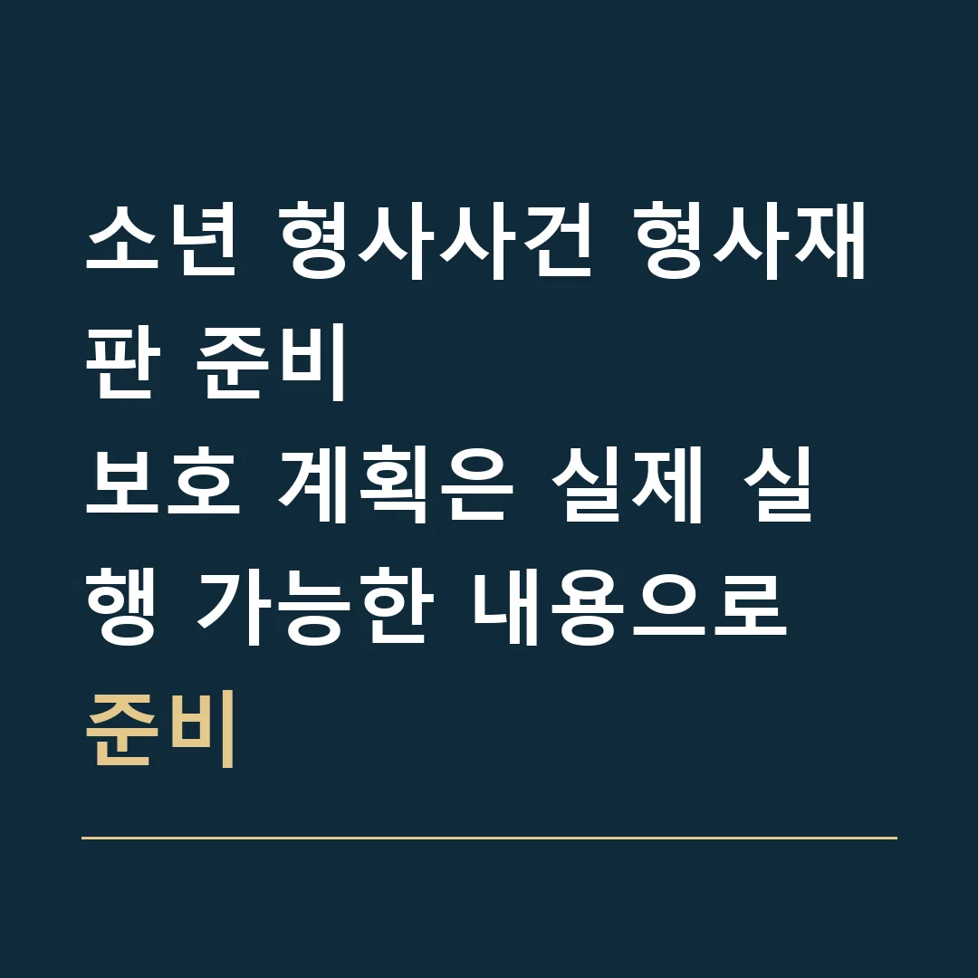 소년 형사사건 형사재판 준비 · 보호 계획은 실제 실행 가능한 내용으로 준비