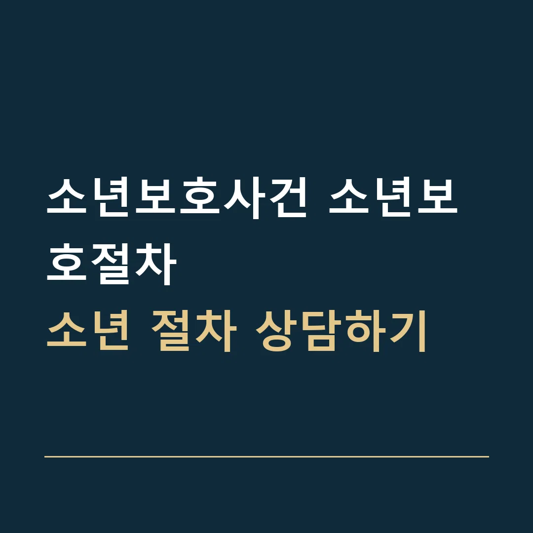 소년보호사건 소년보호절차 · 소년 절차 상담하기