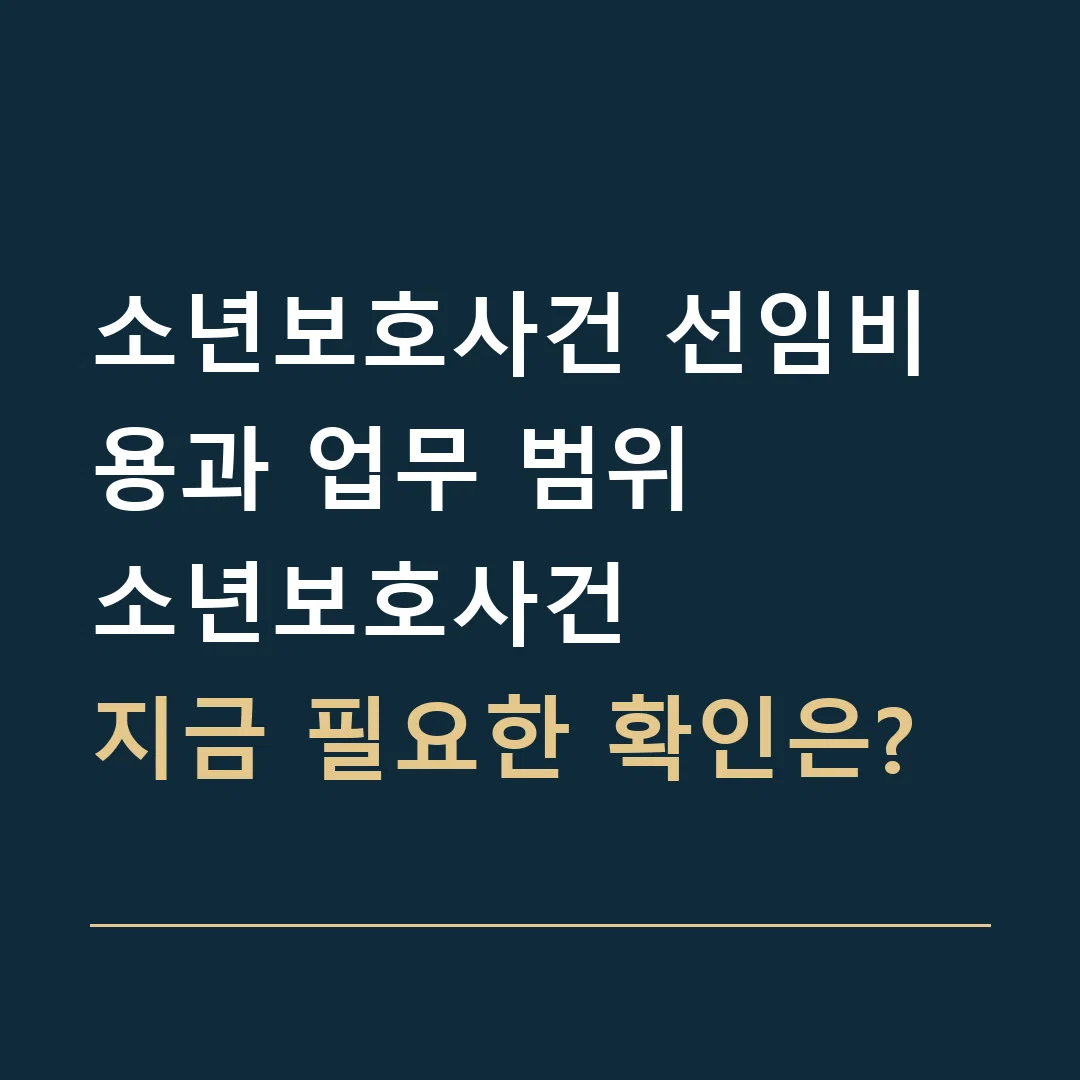 소년보호사건 선임비용과 업무 범위 · 소년보호사건
지금 필요한 확인은?