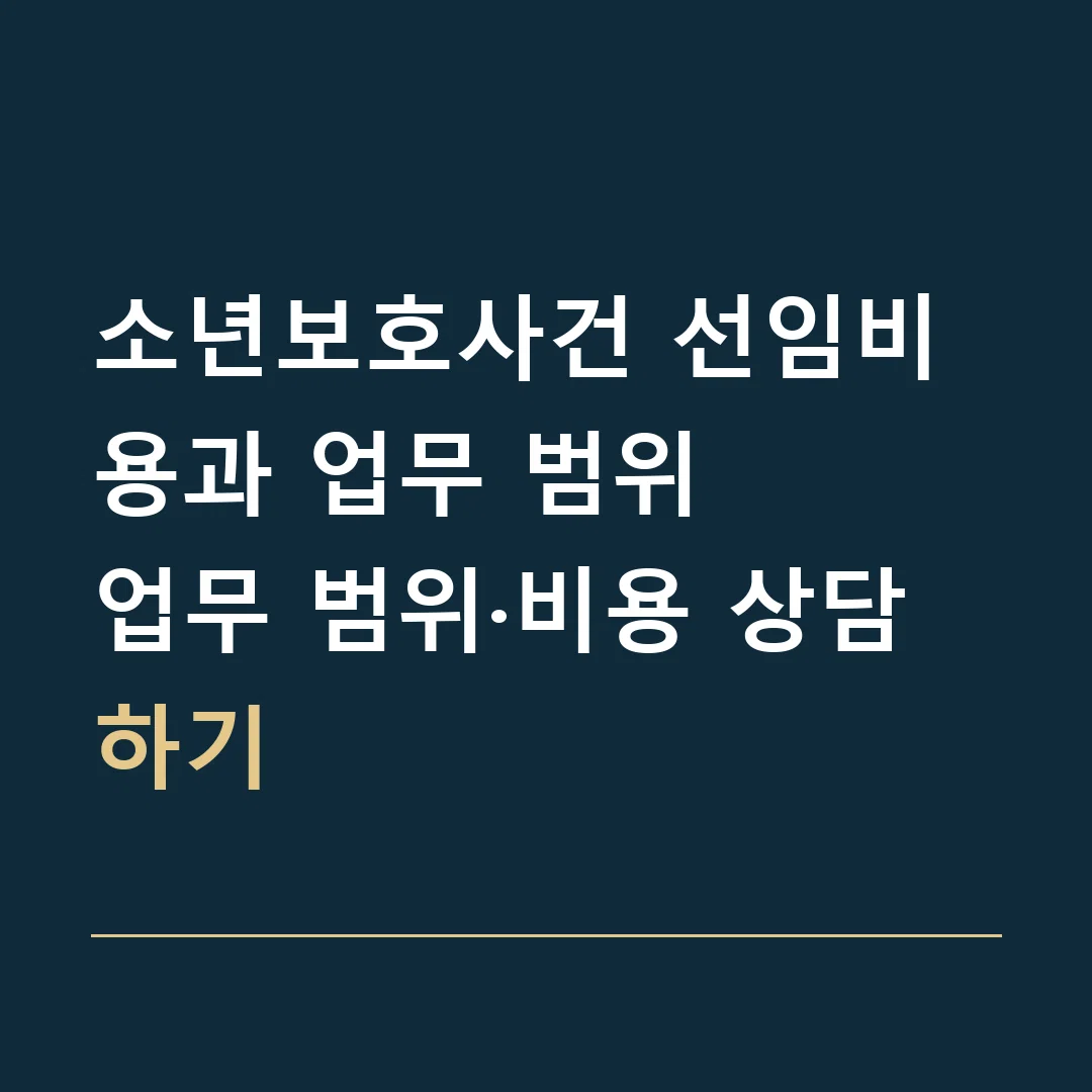 소년보호사건 선임비용과 업무 범위 · 업무 범위·비용 상담하기