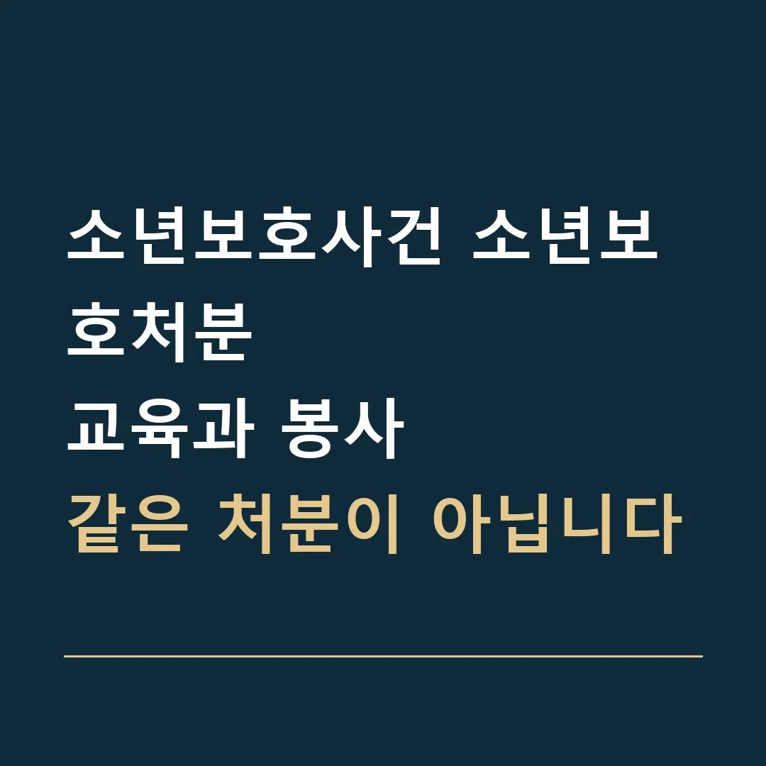 소년보호사건 소년보호처분 · 교육과 봉사
같은 처분이 아닙니다