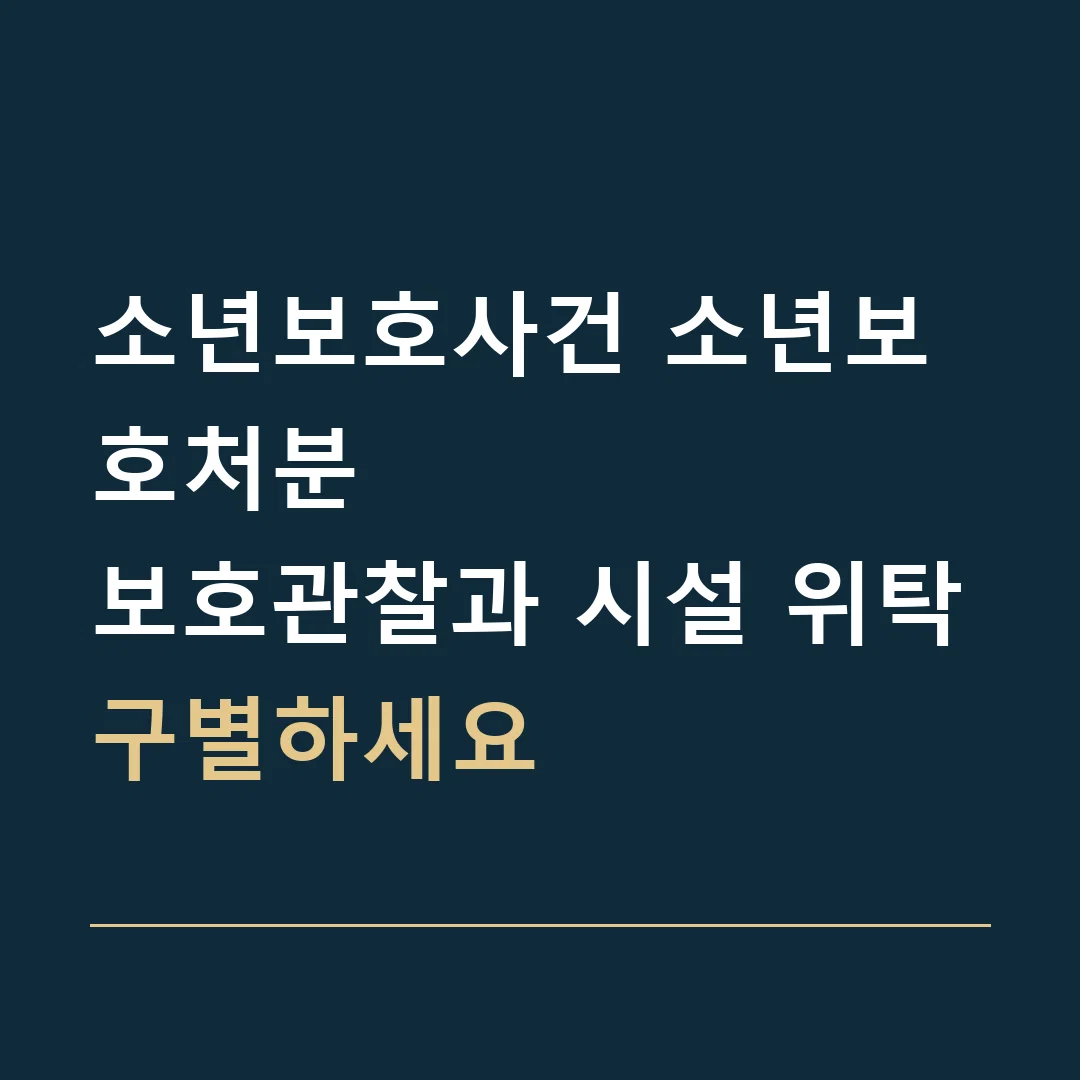 소년보호사건 소년보호처분 · 보호관찰과 시설 위탁
구별하세요