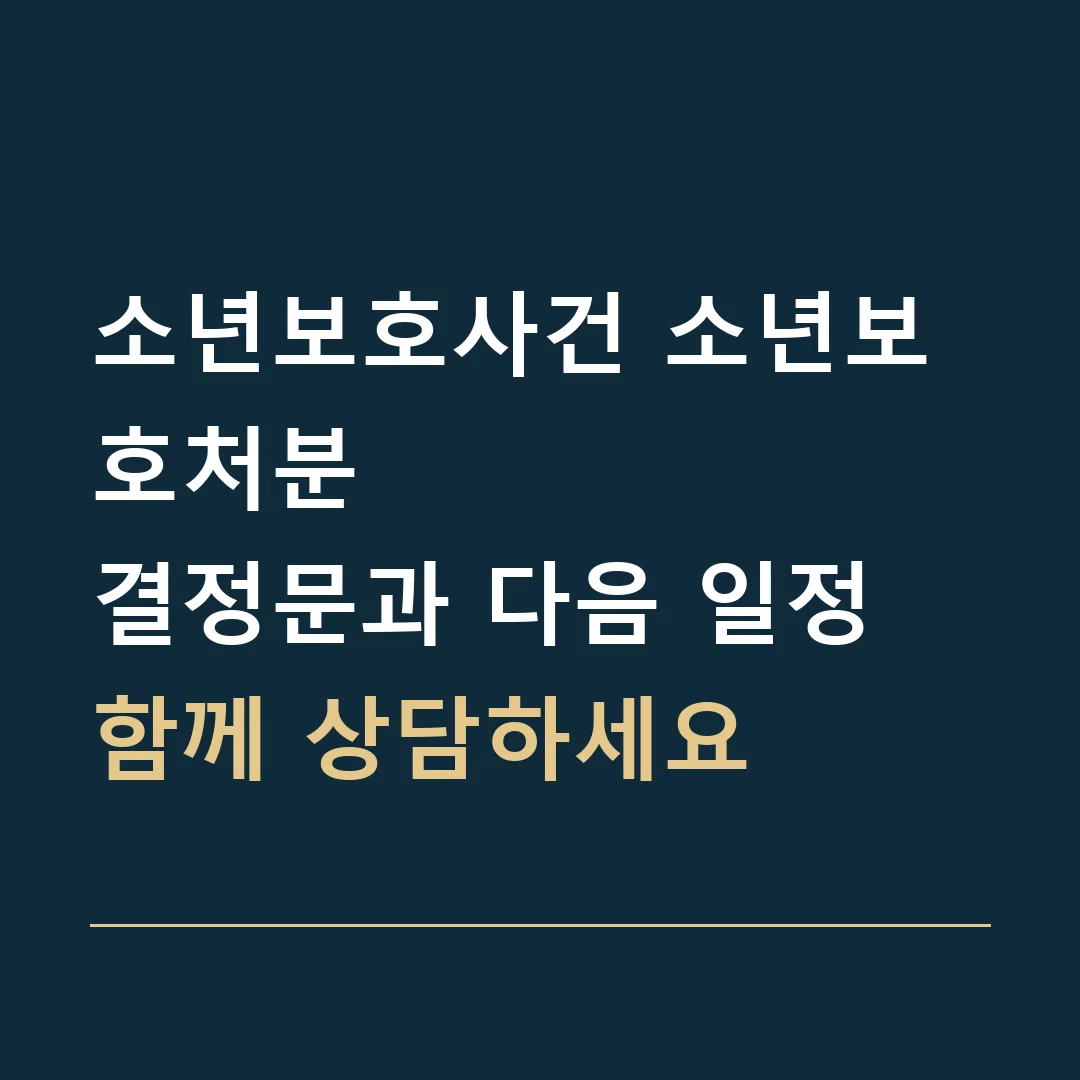 소년보호사건 소년보호처분 · 결정문과 다음 일정
함께 상담하세요