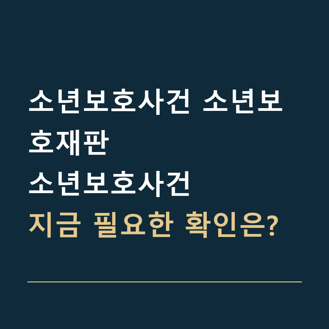 소년보호사건 소년보호재판 · 소년보호사건
지금 필요한 확인은?