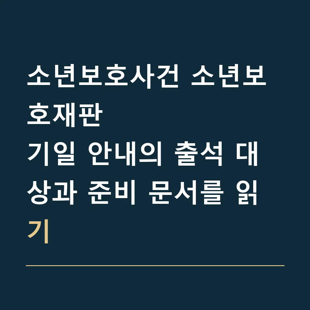 소년보호사건 소년보호재판 · 기일 안내의 출석 대상과 준비 문서를 읽기