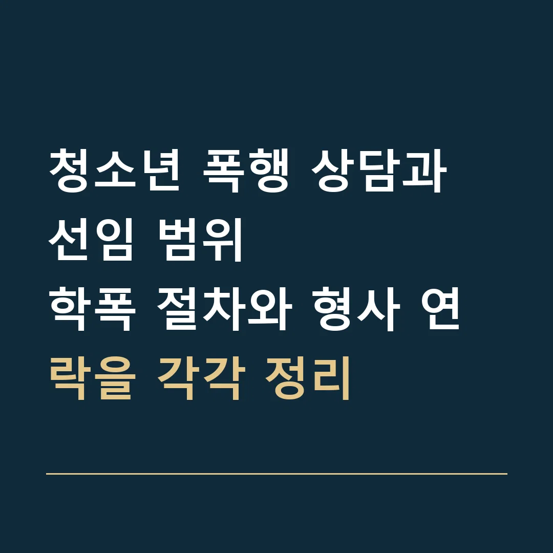 청소년 폭행 상담과 선임 범위 · 학폭 절차와 형사 연락을 각각 정리