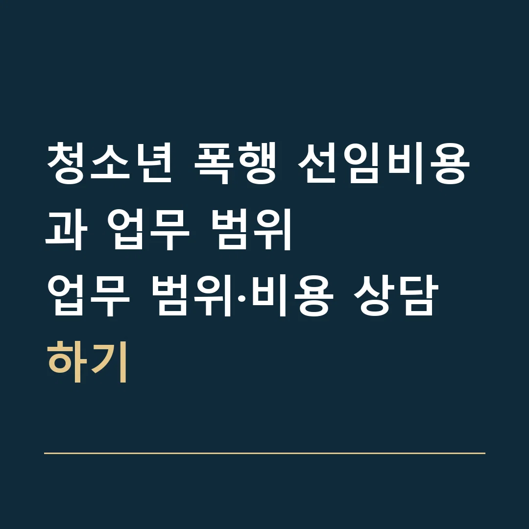 청소년 폭행 선임비용과 업무 범위 · 업무 범위·비용 상담하기