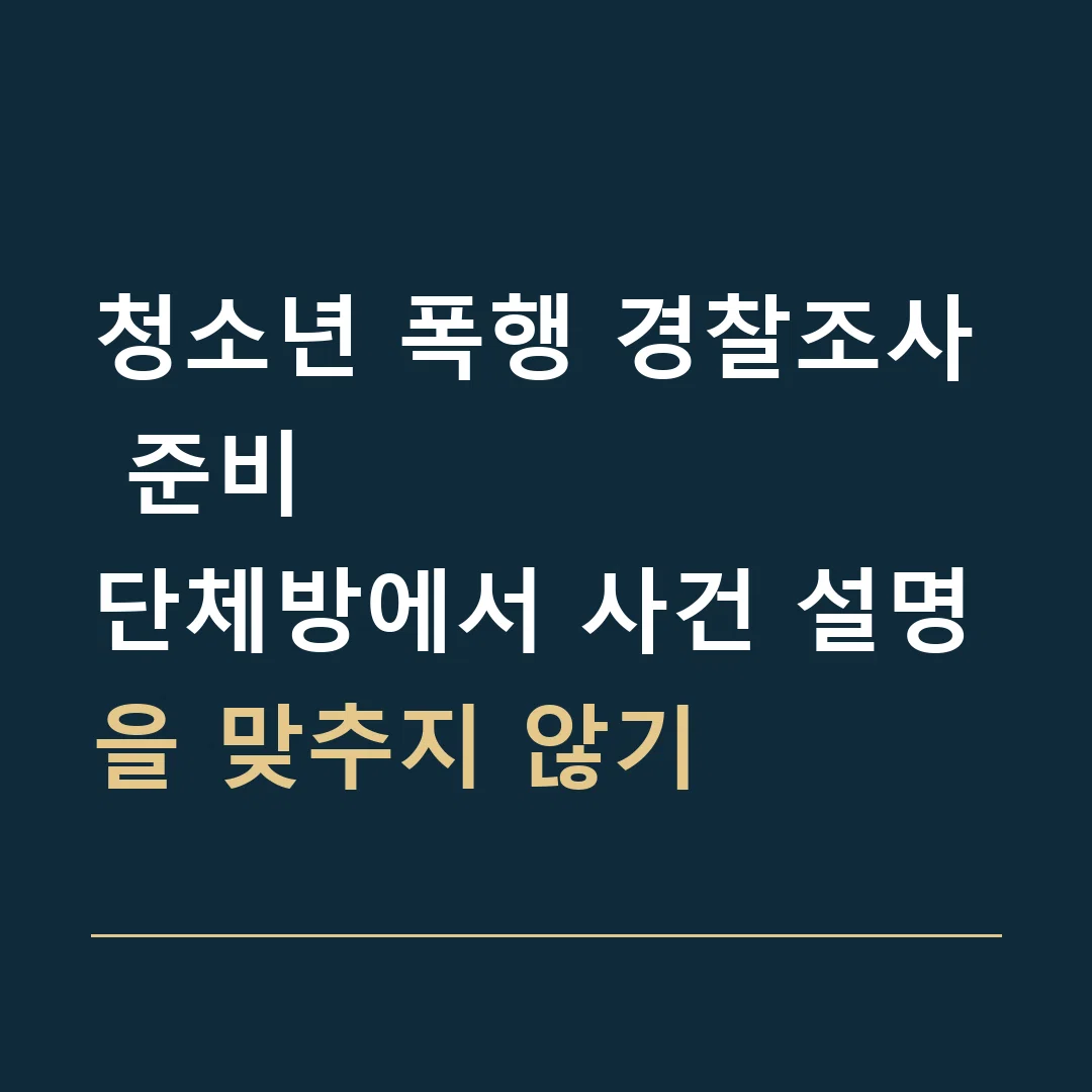청소년 폭행 경찰조사 준비 · 단체방에서 사건 설명을 맞추지 않기