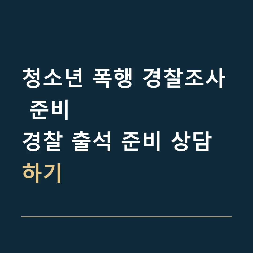 청소년 폭행 경찰조사 준비 · 경찰 출석 준비 상담하기