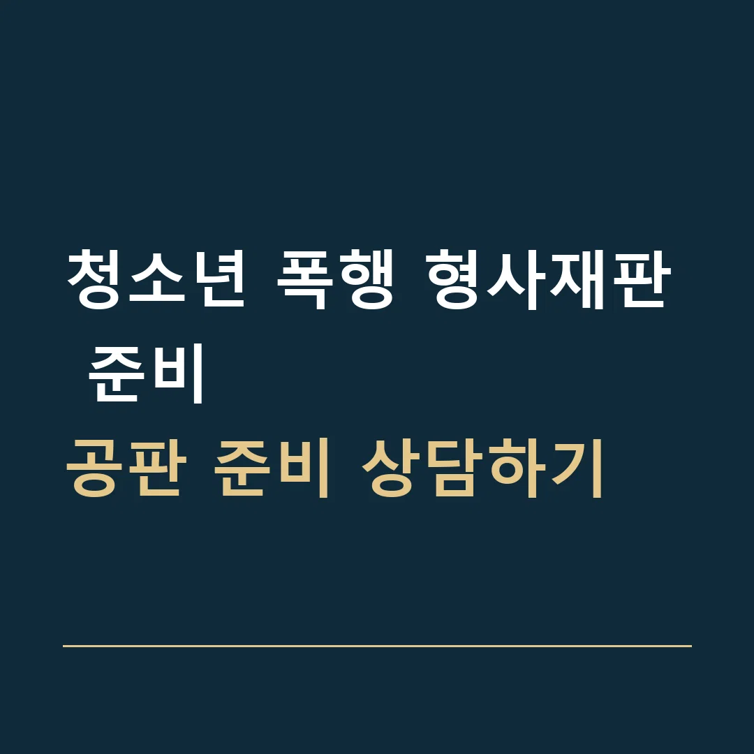 청소년 폭행 형사재판 준비 · 공판 준비 상담하기