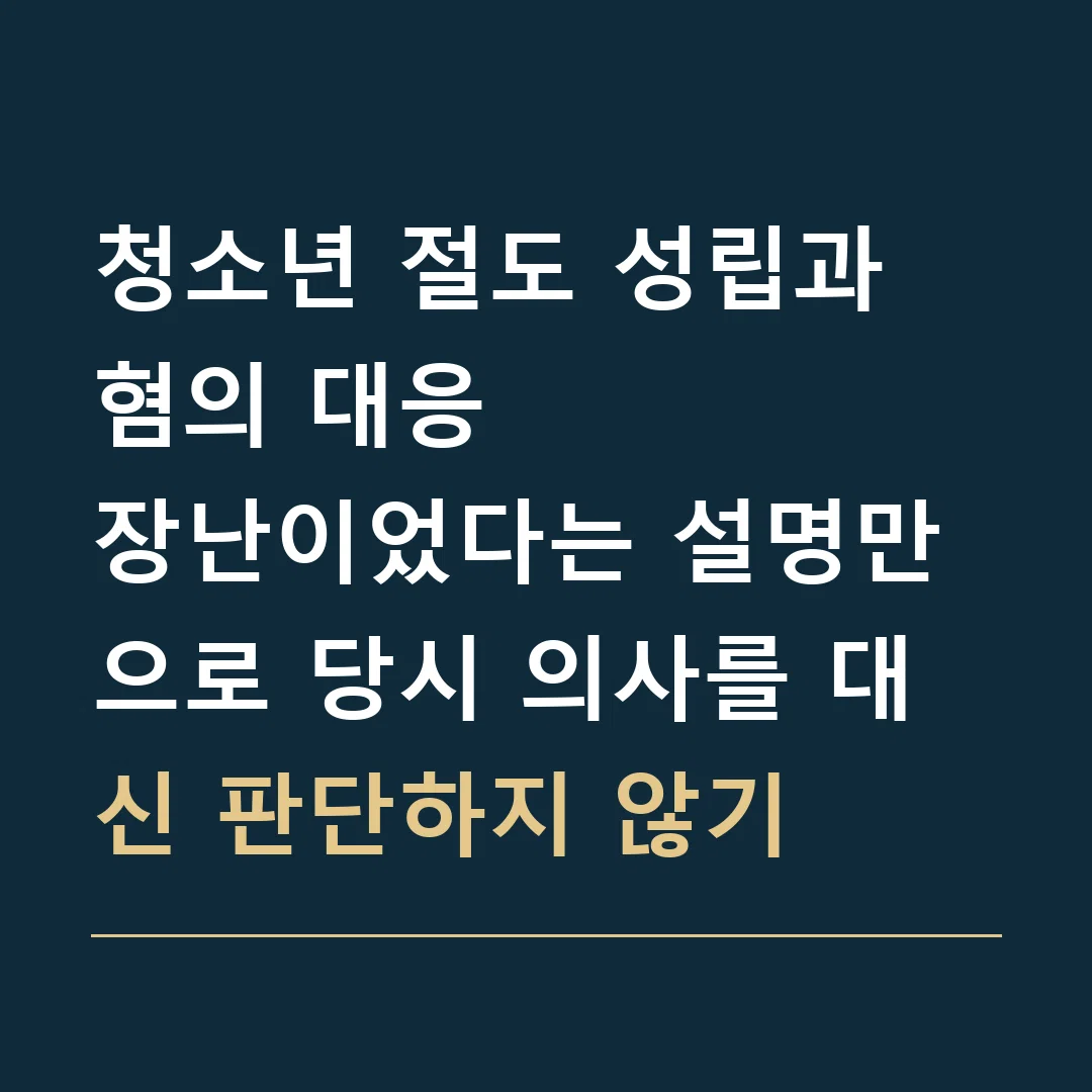 청소년 절도 성립과 혐의 대응 · 장난이었다는 설명만으로 당시 의사를 대신 판단하지 않기