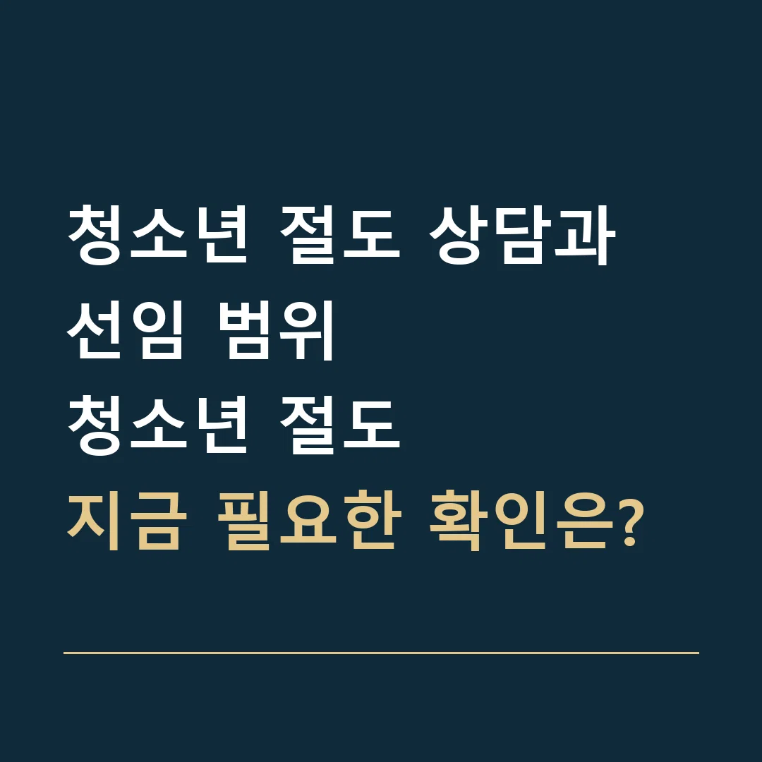 청소년 절도 상담과 선임 범위 · 청소년 절도
지금 필요한 확인은?