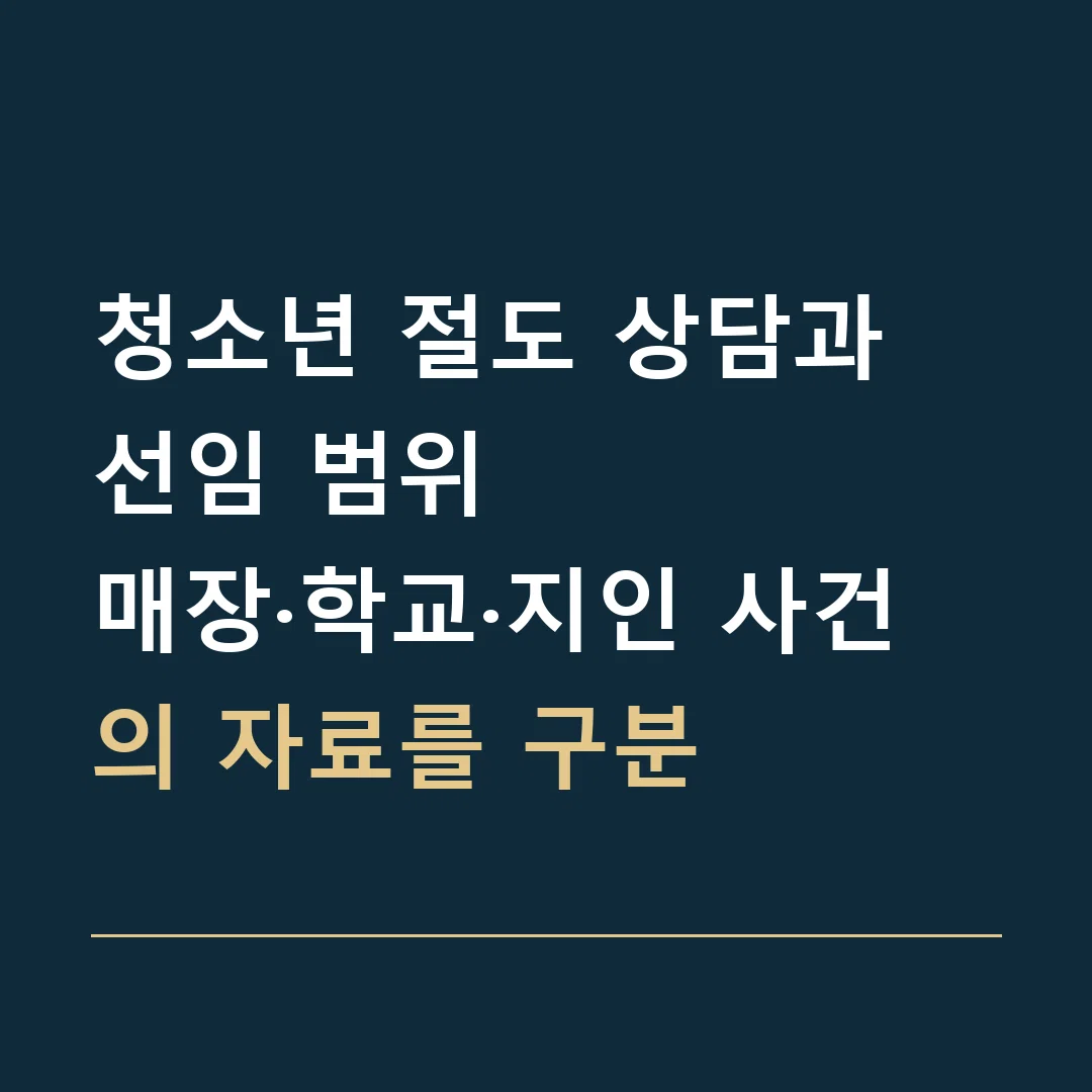 청소년 절도 상담과 선임 범위 · 매장·학교·지인 사건의 자료를 구분