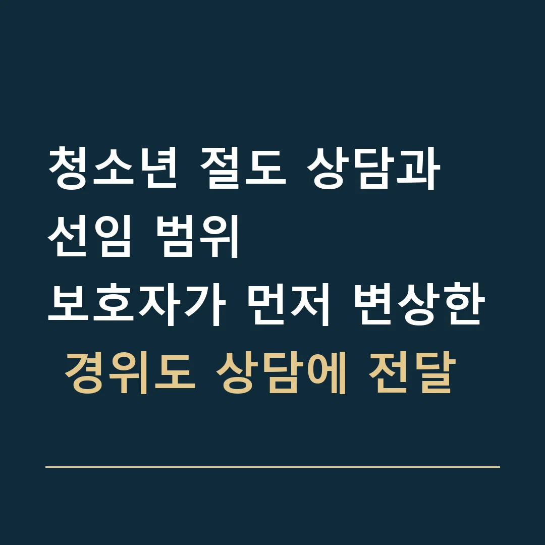 청소년 절도 상담과 선임 범위 · 보호자가 먼저 변상한 경위도 상담에 전달