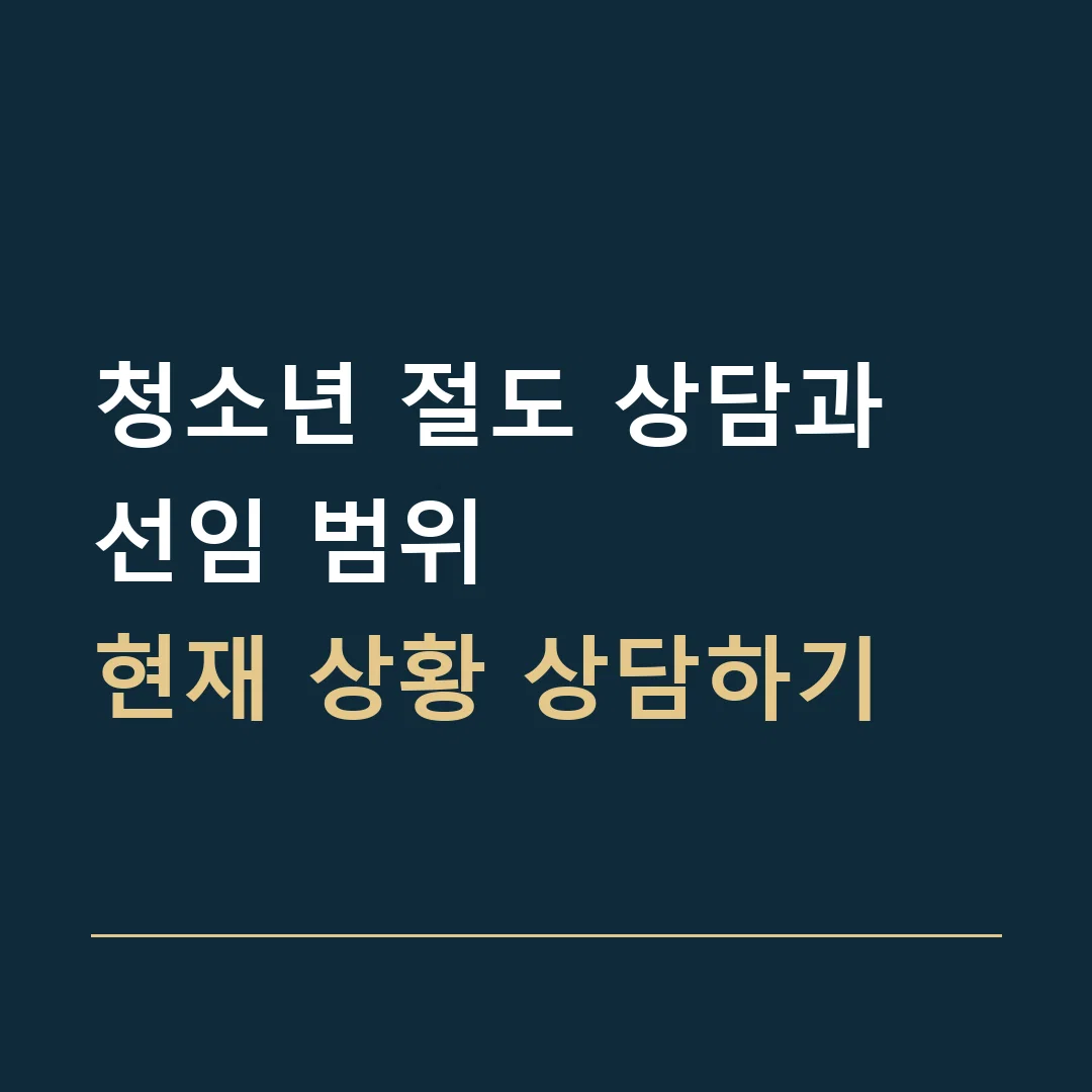 청소년 절도 상담과 선임 범위 · 현재 상황 상담하기