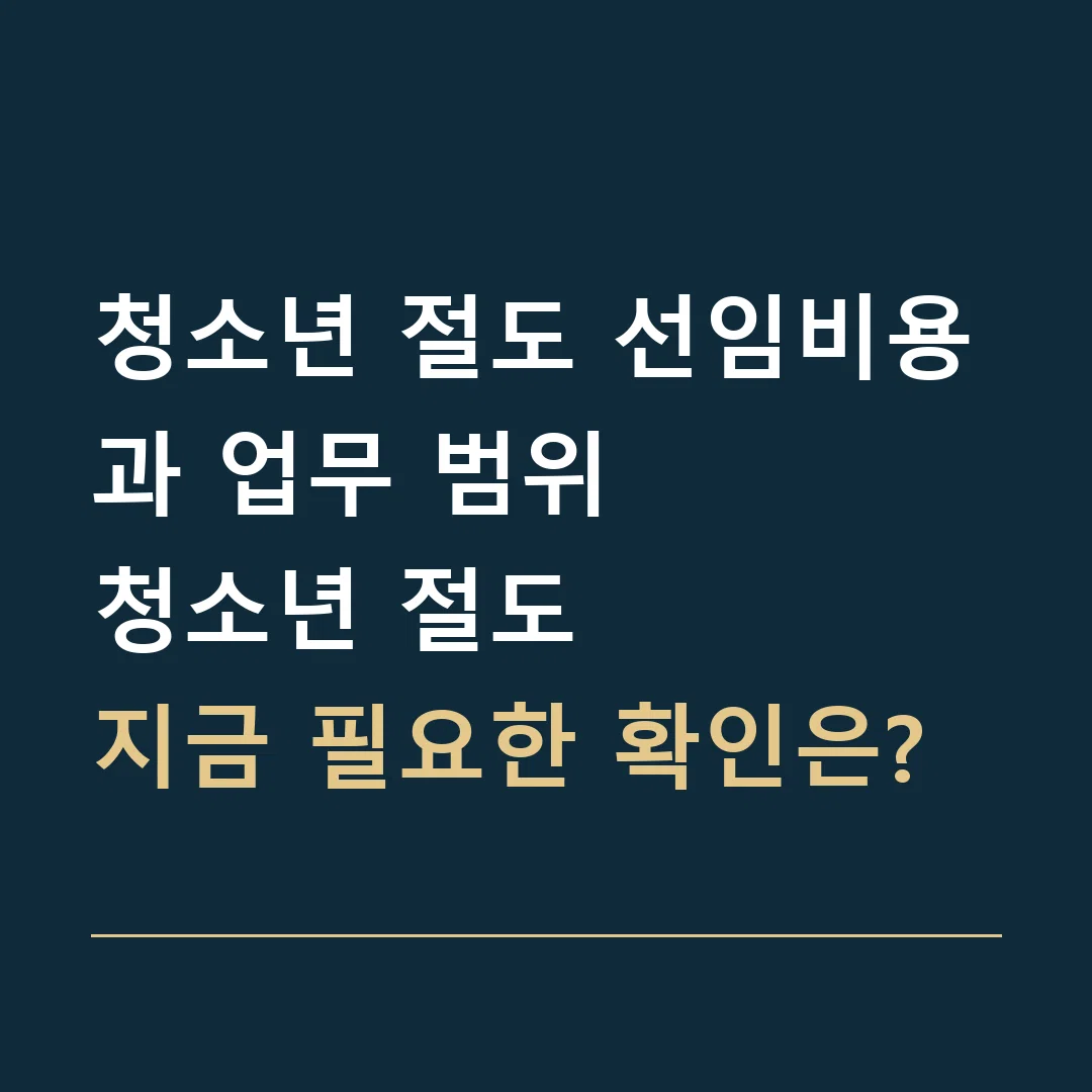 청소년 절도 선임비용과 업무 범위 · 청소년 절도
지금 필요한 확인은?
