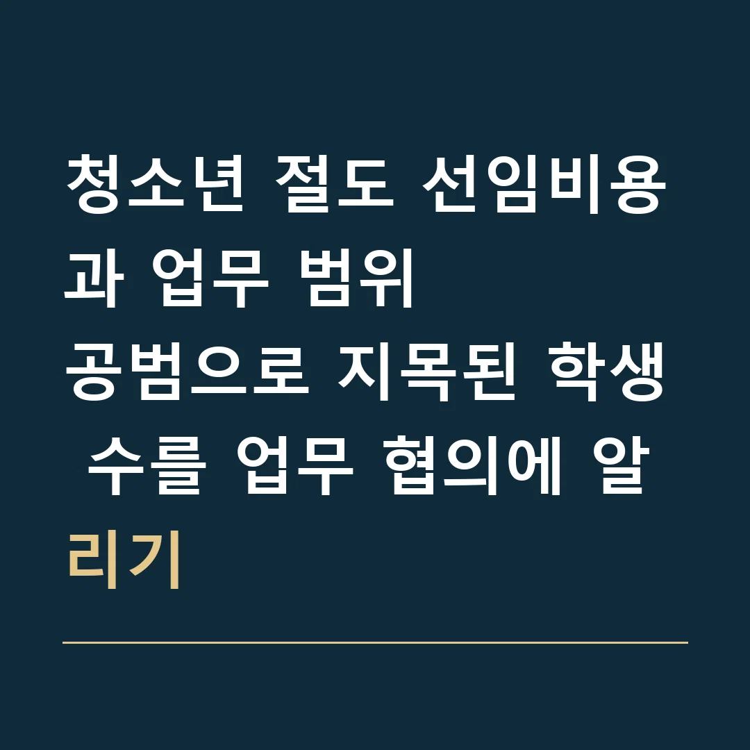 청소년 절도 선임비용과 업무 범위 · 공범으로 지목된 학생 수를 업무 협의에 알리기