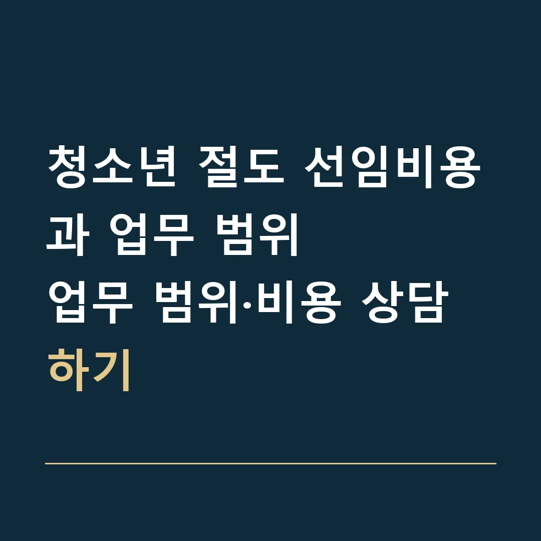청소년 절도 선임비용과 업무 범위 · 업무 범위·비용 상담하기