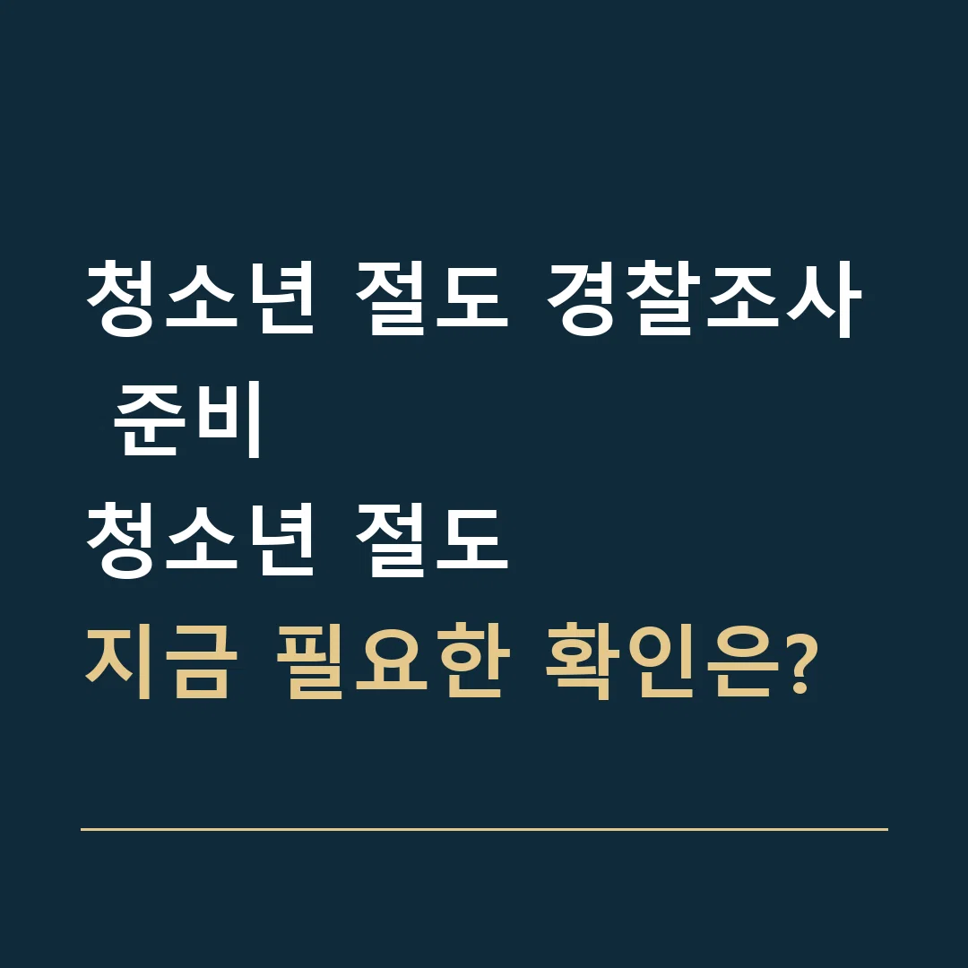 청소년 절도 경찰조사 준비 · 청소년 절도
지금 필요한 확인은?
