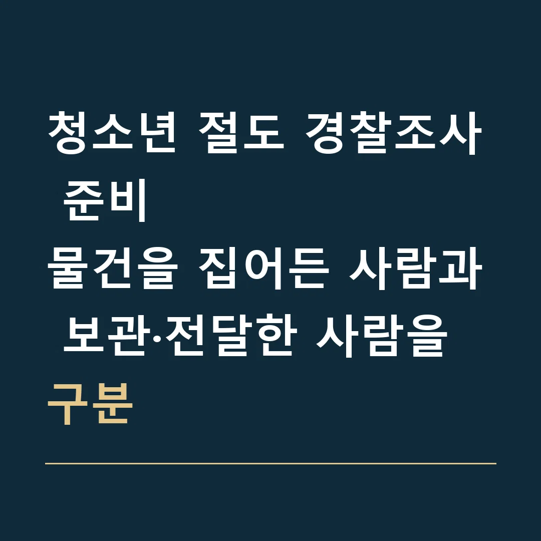 청소년 절도 경찰조사 준비 · 물건을 집어든 사람과 보관·전달한 사람을 구분