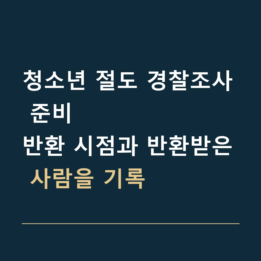 청소년 절도 경찰조사 준비 · 반환 시점과 반환받은 사람을 기록
