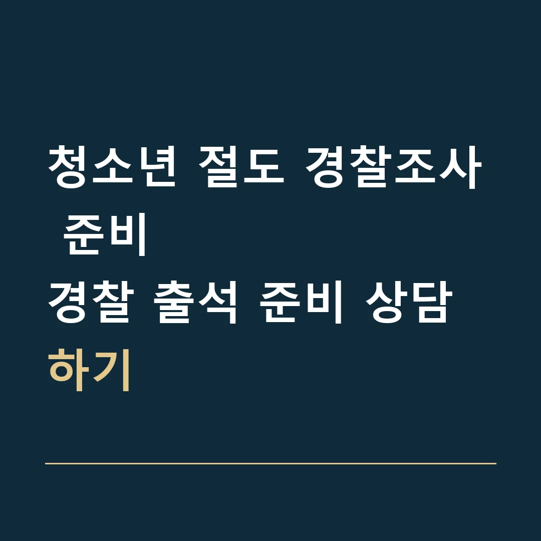 청소년 절도 경찰조사 준비 · 경찰 출석 준비 상담하기