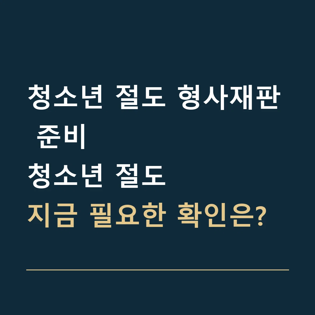 청소년 절도 형사재판 준비 · 청소년 절도
지금 필요한 확인은?