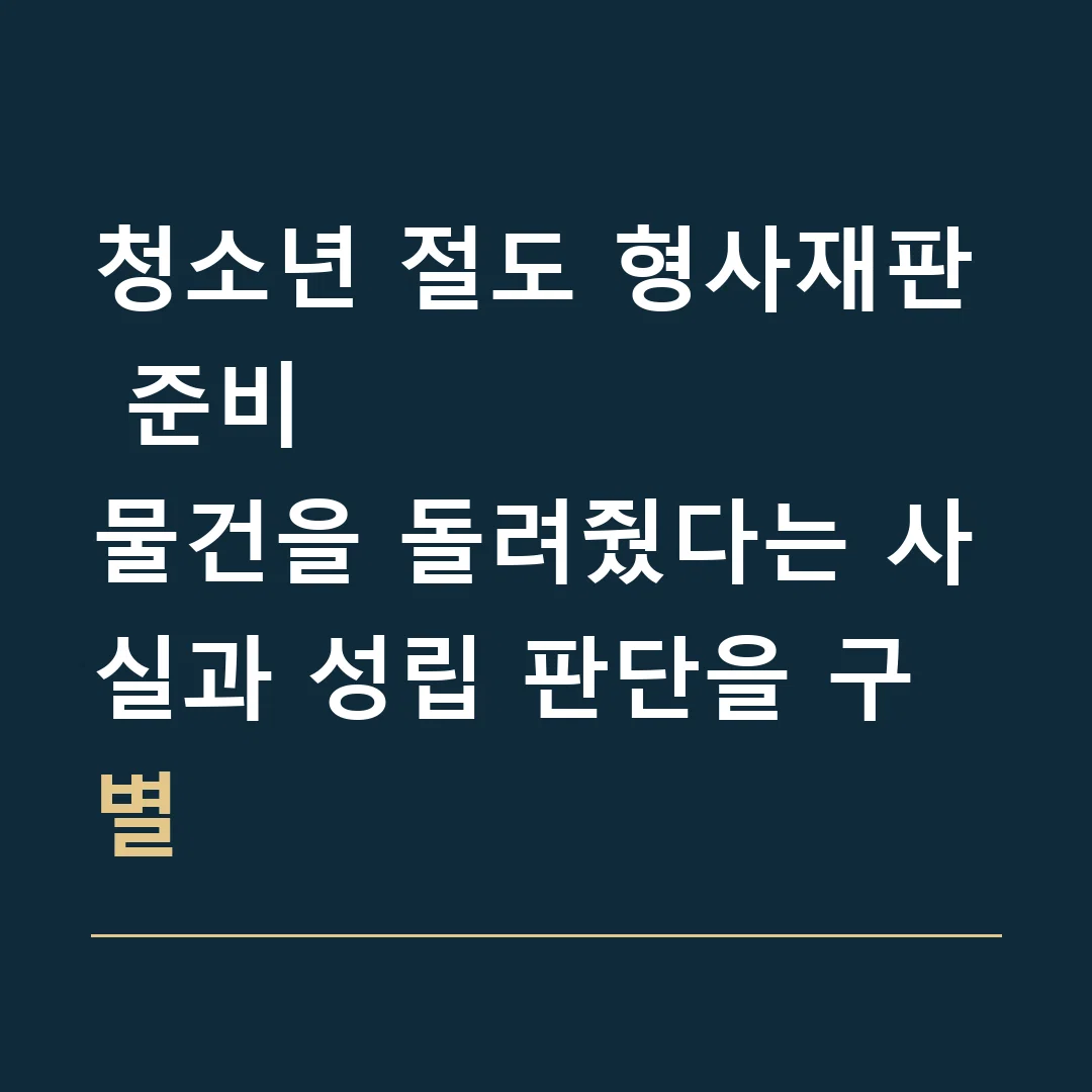 청소년 절도 형사재판 준비 · 물건을 돌려줬다는 사실과 성립 판단을 구별