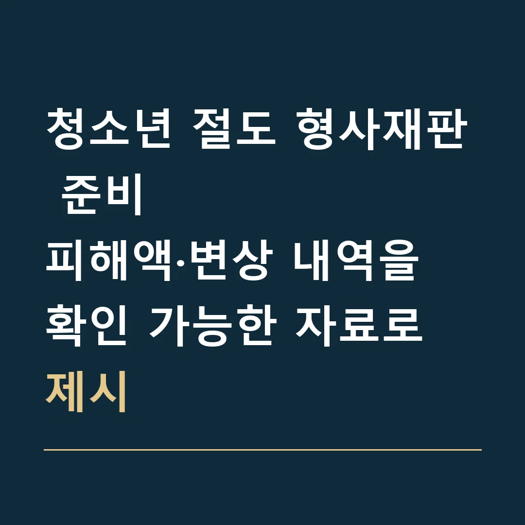 청소년 절도 형사재판 준비 · 피해액·변상 내역을 확인 가능한 자료로 제시