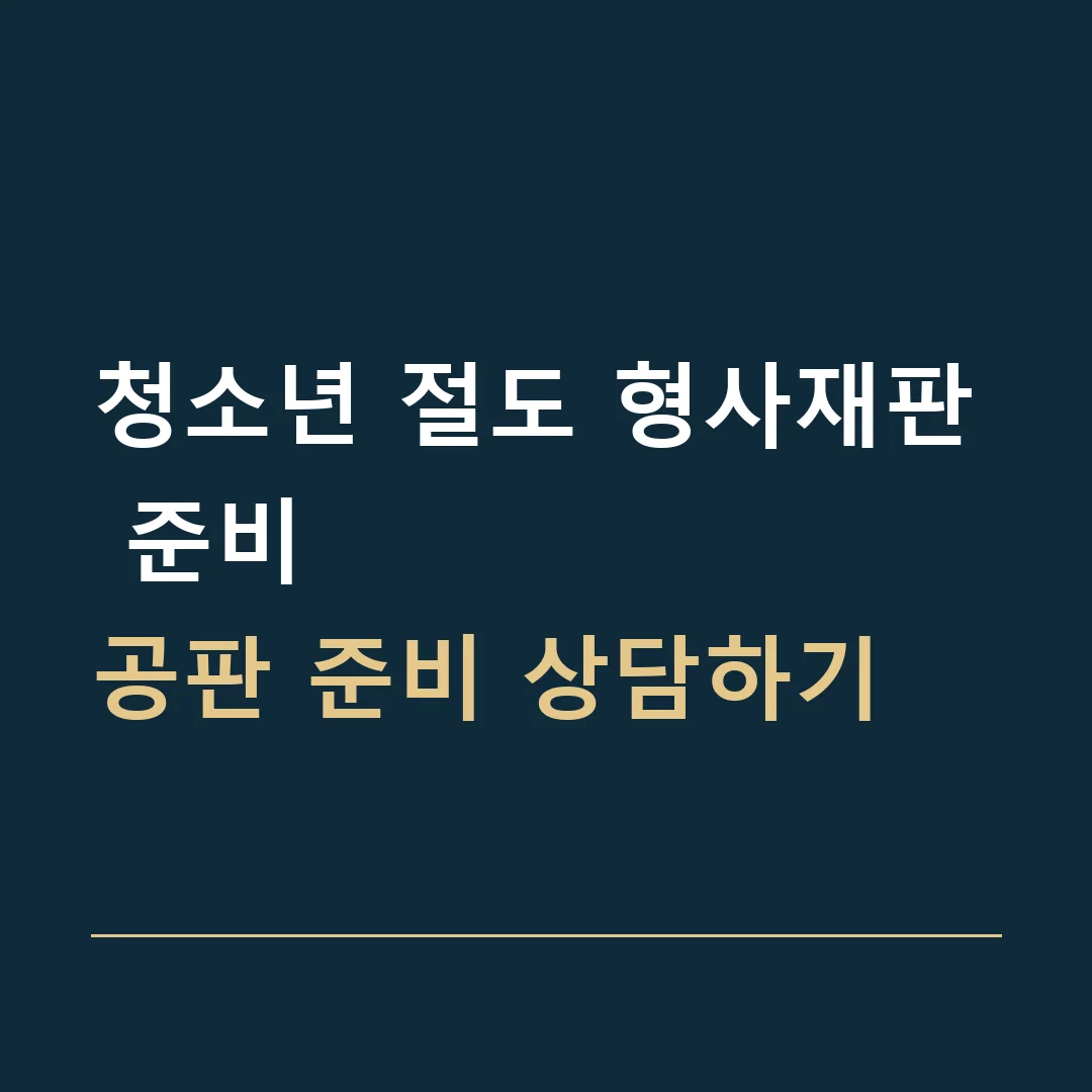 청소년 절도 형사재판 준비 · 공판 준비 상담하기