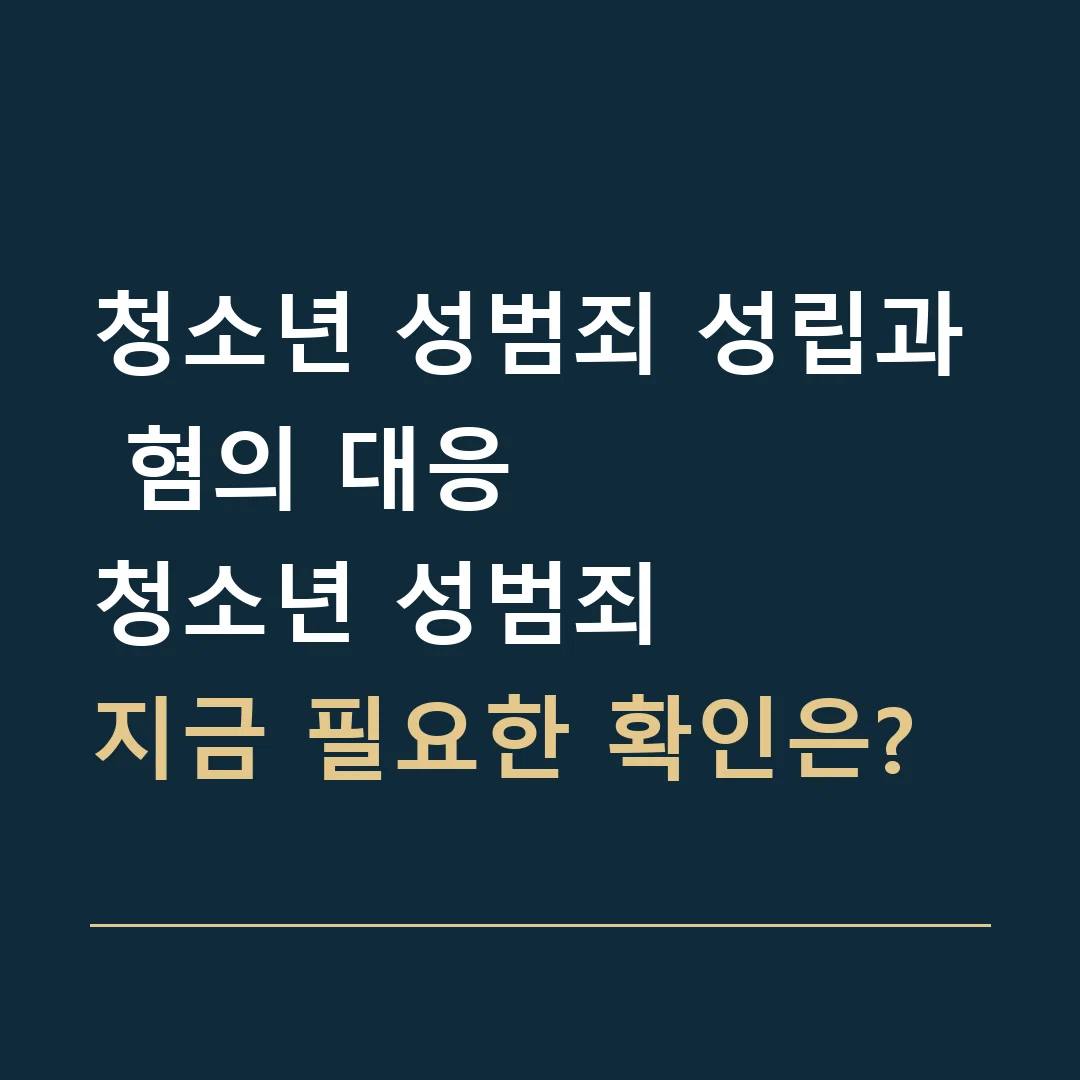 청소년 성범죄 성립과 혐의 대응 · 청소년 성범죄
지금 필요한 확인은?