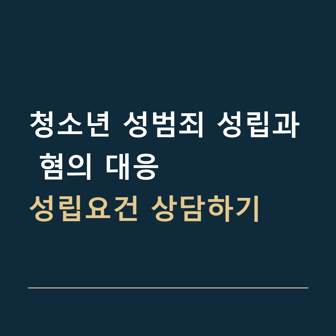 청소년 성범죄 성립과 혐의 대응 · 성립요건 상담하기