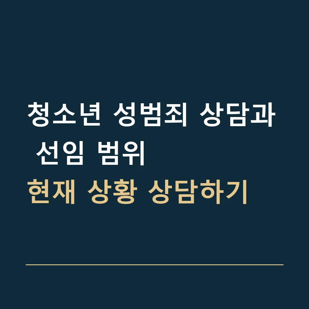청소년 성범죄 상담과 선임 범위 · 현재 상황 상담하기